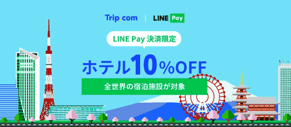 ホテル最大10%オフ！Trip.com(トリップドットコム)LINEペイ決済キャンペーン