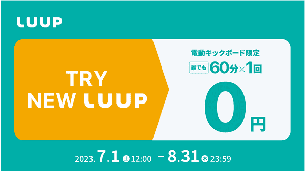 8/31までLUUP60分ライド無料