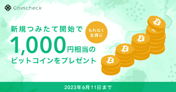 コインチェック(Coincheck)1000円もらえる新規積み立てキャンペーン