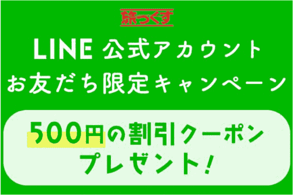 【旅っくす】500円クーポンもらえるLINEお友だち追加