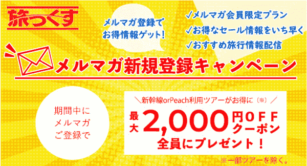【旅っくす】最大2000円オフクーポンや限定プランが届くメルマガ