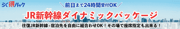 【旅っくす】新幹線ダイナミックパッケージなら前日まで24時間受付可能！