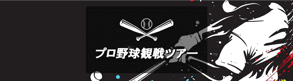 【旅っくす】お得なツアーで観劇や観戦が楽しめる特集