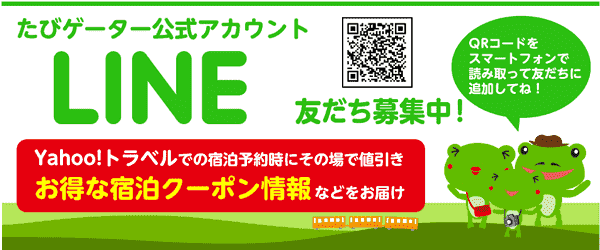 【Yahoo!トラベル】3000円分クーポンなどがたびゲーターLINEアカウントでもらえる