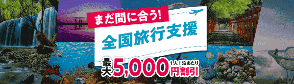 HIS(エイチ・アイ・エス)最大2000円クーポン&最大5000円割引の全国旅行支援