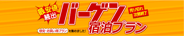 【Yahoo!トラベル】最安値続出！バーゲン宿泊プラン