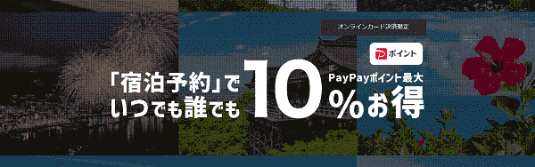 【Yahoo!トラベル】ペイペイポイント最大10%お得な宿泊予約