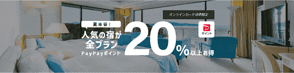 【Yahoo!トラベル】ペイペイポイント最大20%以上お得になる人気の宿