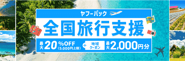 【Yahoo!トラベル】最大7000円分クーポンでお得になる全国旅行支援