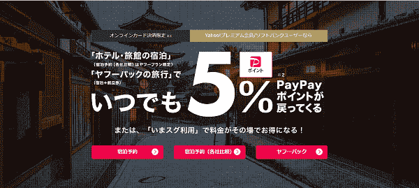 【Yahoo!トラベル】ペイペイポイント5%がいつでも戻ってくる！宿泊もパック予約もお得