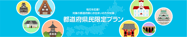 【Yahoo!トラベル】お得な限定プランでお住いの都道府県旅行がクーポンも使えて安くなる！