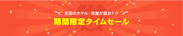 【Yahoo!トラベル】タイムセールで全国の宿泊予約が超お得！