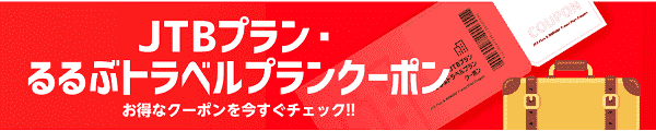 【Yahoo!トラベル】今すぐ使える最大15000円クーポンでJTB・るるぶがお得