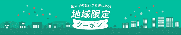 【Yahoo!トラベル】最大15000円地域限定クーポンで宿泊予約がお得