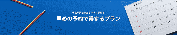 【Yahoo!トラベル】お得になる早めのプラン予約！お値打ち料金やサービスなど！