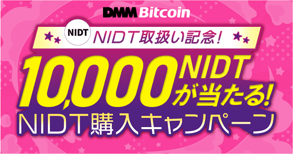 【DMMビットコイン】10000円相当のNIDTが購入すると当たる