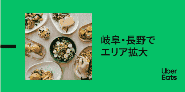 【Uber Eats(ウーバーイーツ)】初回最大3500円OFFクーポン【岐阜&長野拡大エリア】