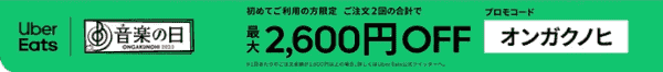 【Uber Eats(ウーバーイーツ)】7/17まで初回最大2500円OFFクーポンコード配布中