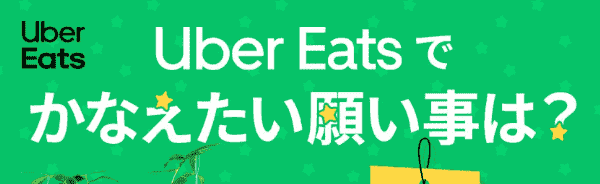 【Uber Eats(ウーバーイーツ)】1500円分クーポンが当たる七夕ツイッターキャンペーン