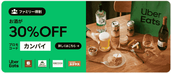 【Uber Eats(ウーバーイーツ)】8/2まで！お酒30%オフクーポンコード配布中