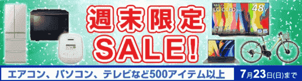 ヨドバシカメラクーポン不要週末限定セールキャンペーンでエアコン/パソコン/テレビなどがお得