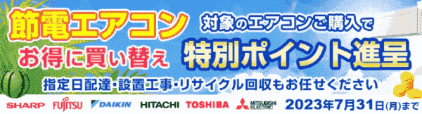 ヨドバシカメラクーポン不要【値下げやポイント還元率アップ】エアコンキャンペーン