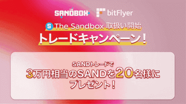 bitFlyer(ビットフライヤー)30000円相当のSANDが当たる購入キャンペーン