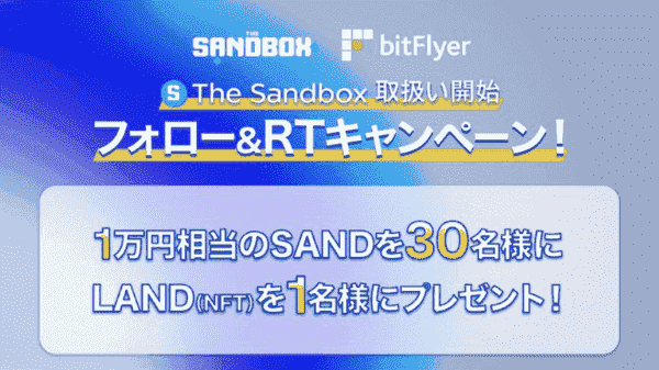 bitFlyer(ビットフライヤー)10000円相当のSANDかLANDが当たるツイッターキャンペーン