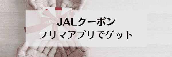 【JAL(日本航空)】各種クーポンがメルカリやPayPayフリマでゲットできる