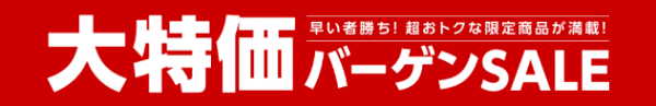 【エアトリ】大特価バーゲンセールキャンペーンで航空券がお得