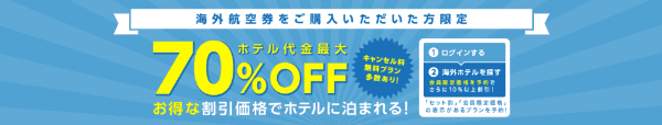 【エアトリ】海外ホテル最大70%オフ！海外旅行券購入者限定キャンペーン