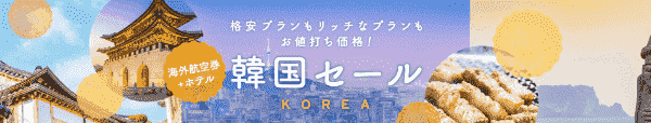 【エアトリ】キャンペーンセールで韓国の旅行券とホテルがお得
