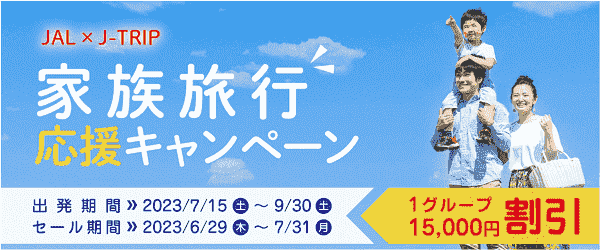 【J-TRIP(ジェイトリップ)】最大15000円割引！夏の家族旅行キャンペーン