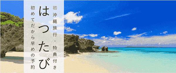 【J-TRIP(ジェイトリップ)】無料特典付きの沖縄はつ旅キャンペーン