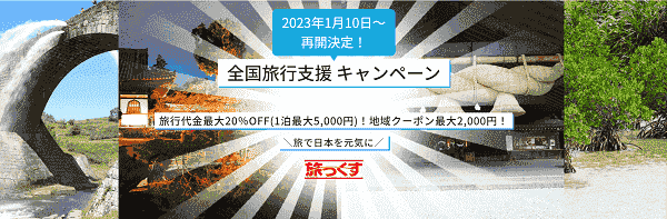 【旅っくす】期間限定！最大5000円OFF&最大2000円分クーポンの全国旅行支援キャンペーン
