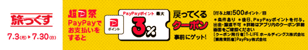 【旅っくす】最大3%のPayPayポイント還元クーポン
