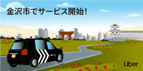 金沢のUber Taxi(ウーバータクシー)サービス提供エリアとクーポン