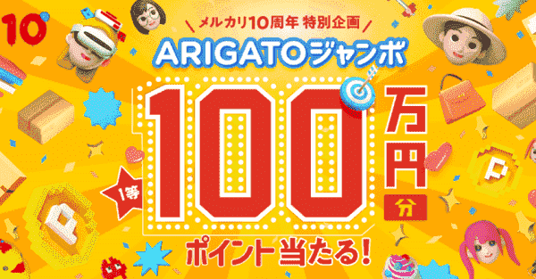 【メルカリ】100万円分メルカリポイントや体験ギフトが当たるARIGATOジャンボキャンペーン