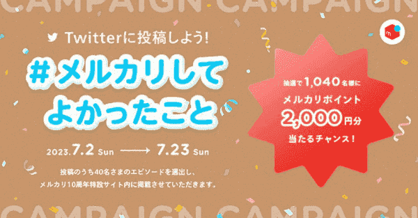 【メルカリ】メルカリポイント2000円分が当たるツイッターキャンペーン