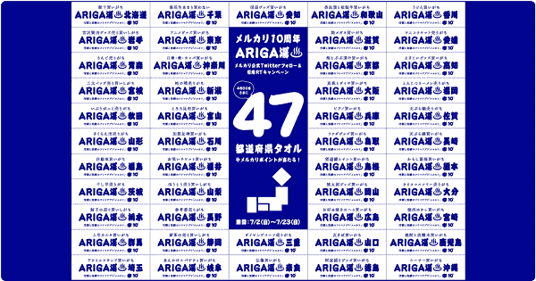 【メルカリ】メルカリポイント1000円分か47都道府県タオルが当たる