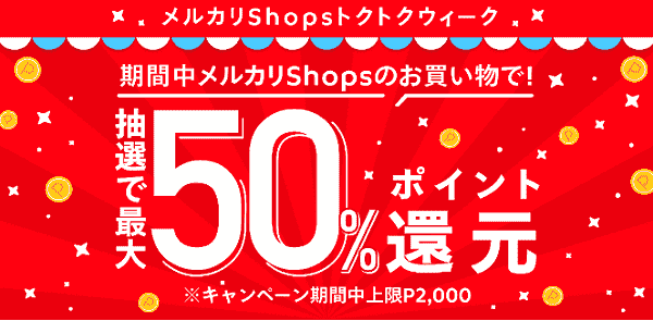 【メルカリ】最大50%還元！メルカリShopsキャンペーン