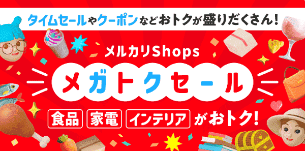 【メルカリ】最大50%オフ多数のメルカリShopsメガトクセール