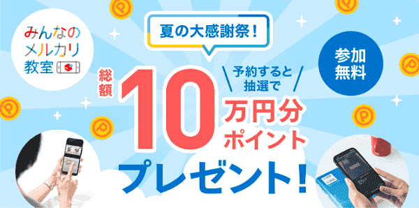 【メルカリ】総額10万円分ポイントが当たるメルカリ教室予約キャンペーン