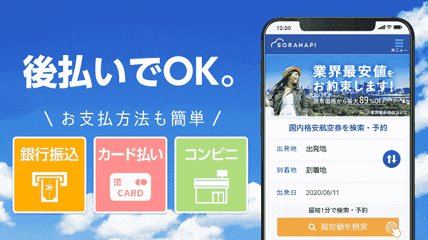 ソラハピで使える支払い方法まとめ