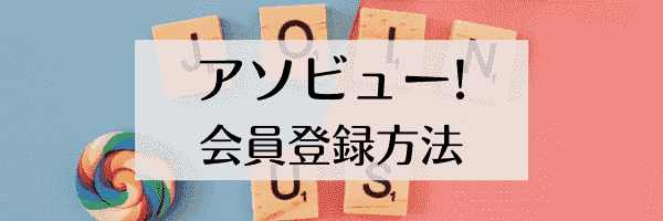 アソビュー！の会員登録のやり方は？画像解説！