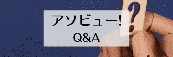 アソビュー！クーポンなどのよくある質問と答え【Q&A】