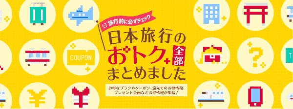 【日本旅行】公式サイトですぐ使えるお得なクーポンが配布中