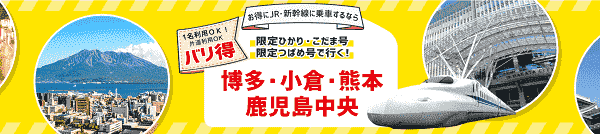 【日本旅行】最大半額でJR・新幹線に乗れるバリ得！1人でも利用可！