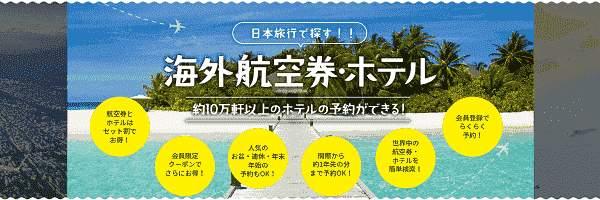 【日本旅行】セットでお得な航空券+ホテルの海外旅行割引