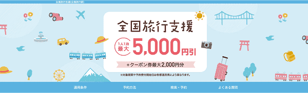 【日本旅行】最大7000円分がクーポンなどでお得になる全国旅行支援
